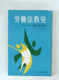労働法教室