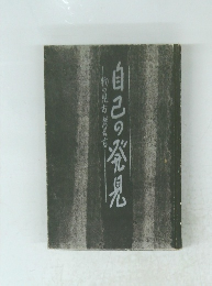 物の見方考え方　自己の発見