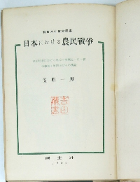 日本における農民戰爭