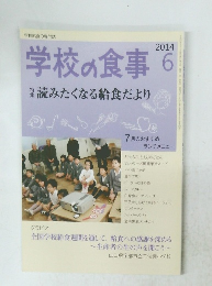 学校の食事　2014年6月号　