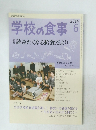 学校の食事　2014年6月号　