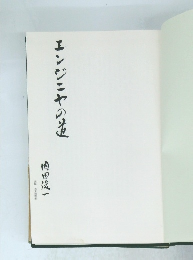 エンジニヤの造