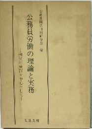 公務員労働の理論と実務