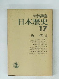日本歴史17　近代4