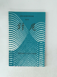 針尾　海軍兵学校第78期会会誌 第36号