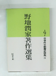 野地潤家著作選集　第9巻　中等作文教育史研究 I