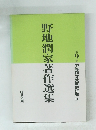 野地潤家著作選集　第9巻　中等作文教育史研究 I