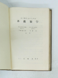 科学技術者のための基礎数学