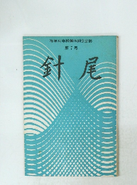 海軍兵学校第78期会会誌 第７号 針尾