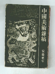 中國美術雜稿安藤更生