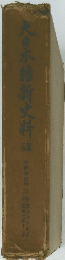 大日本維新史料