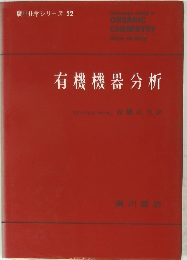 廣川化学シリーズ 22　有機機器分析