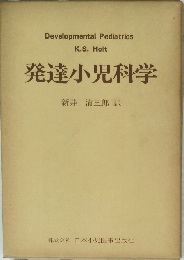 発達小児科学