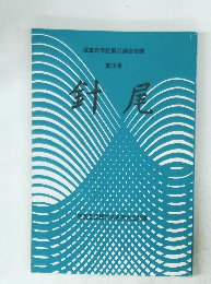 海軍兵学校第78期会会誌 第39号