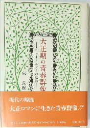 大正ロマンに生きた青春群像!! ヒューマニズムの胎動