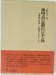 陰陽五行思想妙な日本の祭