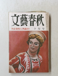 文藝春秋　「角栄裁判」に異議あり　１０月