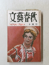 文藝春秋　「角栄裁判」に異議あり　１０月