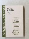 図書目録 1982年