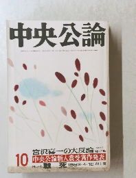 中央公論　１０　宮沢喜一の大反論