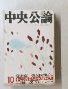 中央公論　１０　宮沢喜一の大反論