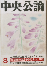 中央公論８高度成長とは何であったか