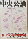 中央公論８高度成長とは何であったか