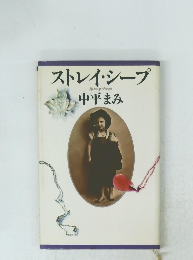 ストレイ・シープ