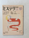 ミステリマガジン　1984年10月　No.342