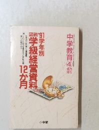 学級経営資料 中学教育 4