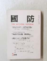 國防 THE NATIONAL DEFENSE 3月号