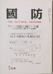 國防 THE NATIONAL DEFENSE 5月号
