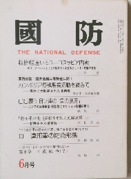國防 THE NATIONAL DEFENSE  6 月号