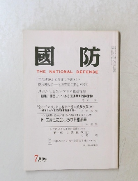 國防 THE NATIONAL DEFENSE 7月号