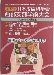 日本皮膚科学会 西部支部学術大会 プログラム・抄録集 第77回