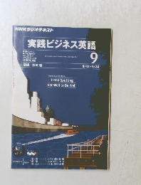 実践ビジネス英語　2011年9月
