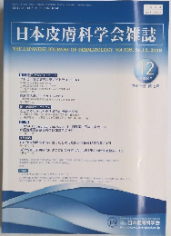 日本皮膚科学会雑誌　2018年12月　Vol.128, No.12