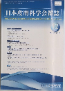 日本皮膚科学会雑誌　2018年12月　Vol.128, No.12