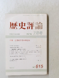 歴史評論  2001年7月号 NO.615