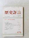 歴史評論  2001年7月号 NO.615