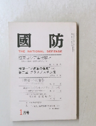 國防 THE NATIONAL DEFENSE  1月号