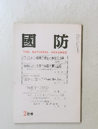 國防 THE NATIONAL DEFENSE　2月号
