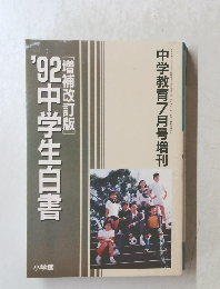 [増補改訂版] '92中学生白書