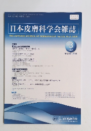 日本皮膚科学会雑誌 　Vol.135, No.3, 2025年3月
