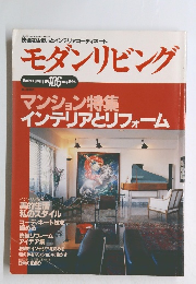 快適な住まいとインテリアコーディネート　モダンリビング　1996年5月1日発行