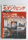 快適な住まいとインテリアコーディネート　モダンリビング　1996年5月1日発行