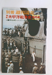 本太平洋戦争史　米国防総省秘蔵フィルムでつづる日　1974年9月
