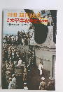 本太平洋戦争史　米国防総省秘蔵フィルムでつづる日　1974年9月
