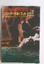 太平洋戦争史　　1974年8月