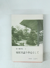 私の随筆集 III 病床日誌を中心として